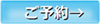 予約